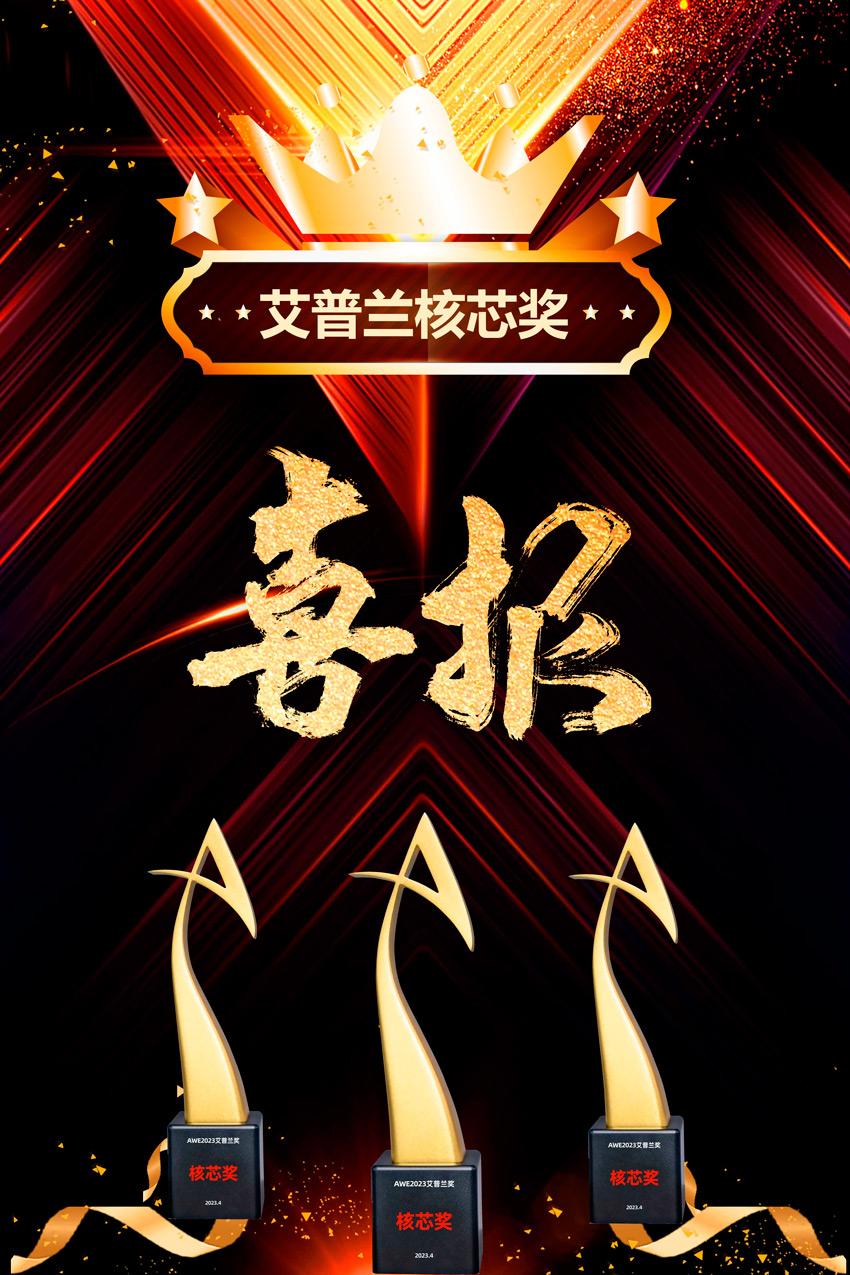 Super Tech New Materials won the Core Award of the 2023 AWE ''China Household Appliances Oscar'' Eplan Award Super Tech New Materials won the Core Award of the 2023 AWE ''China Household Appliances Oscar'' Eplan Award