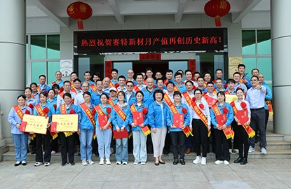 Good news | Supertech New Materials Q1 Summary and March Output Reaching a New High Commendation Meeting