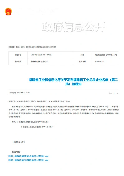 the fujian provincial department of industry and information technology has issued a list of leading industrial enterprises in fujian province